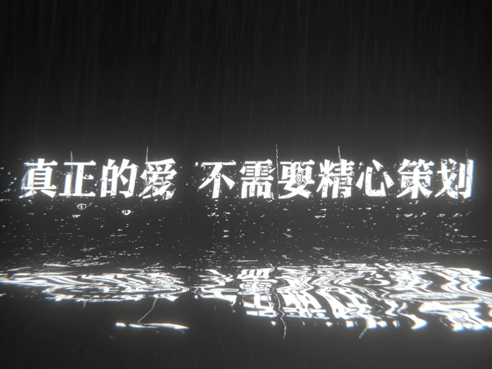 真正的爱不需要精心策划，也不必反复验证.
