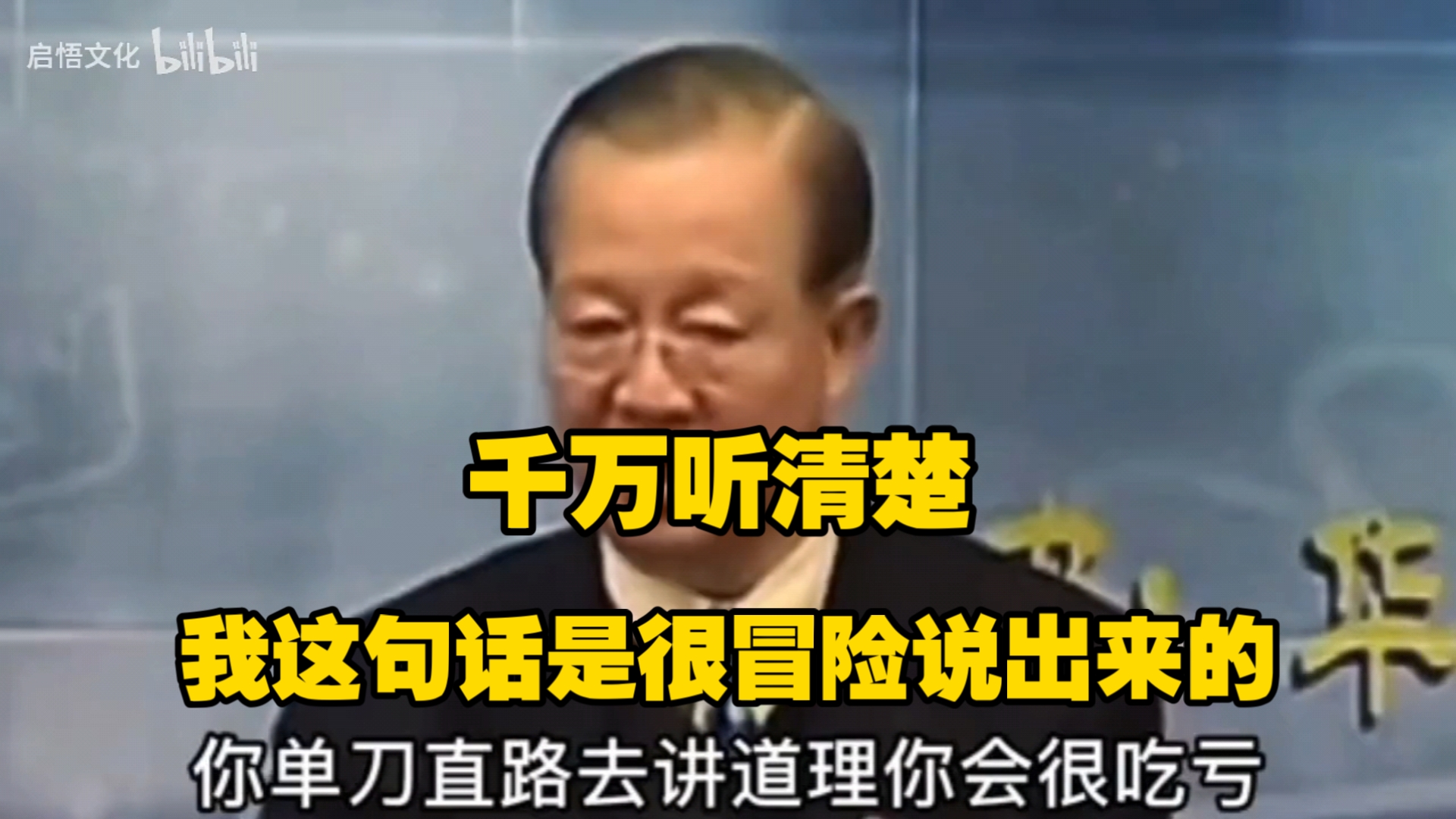 曾仕强:千万听清楚，我这句话目前来讲是很冒险说出来的