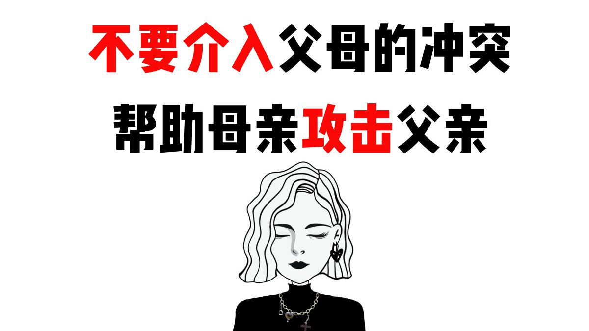 人生建议：不要与母亲结盟攻击父亲。