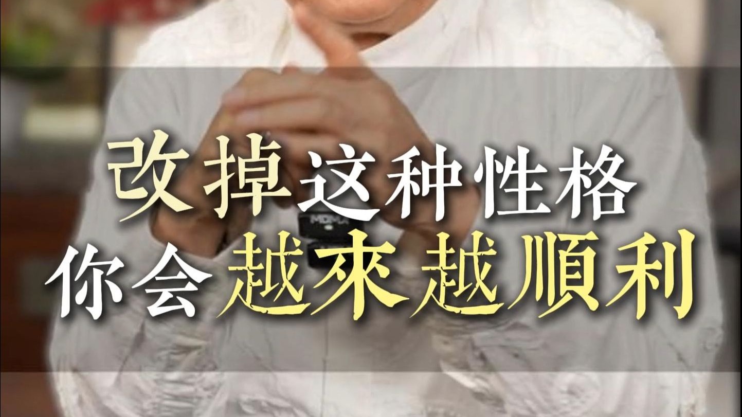改掉这种性格你会越来越顺利
