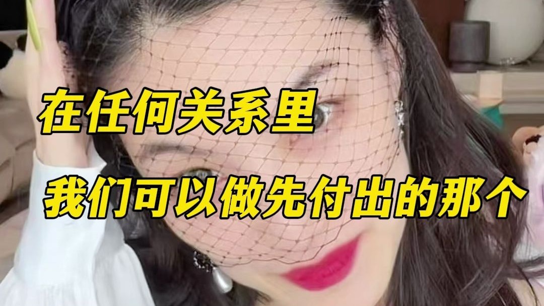 曲曲：但是不要跟不回报的人长期相处