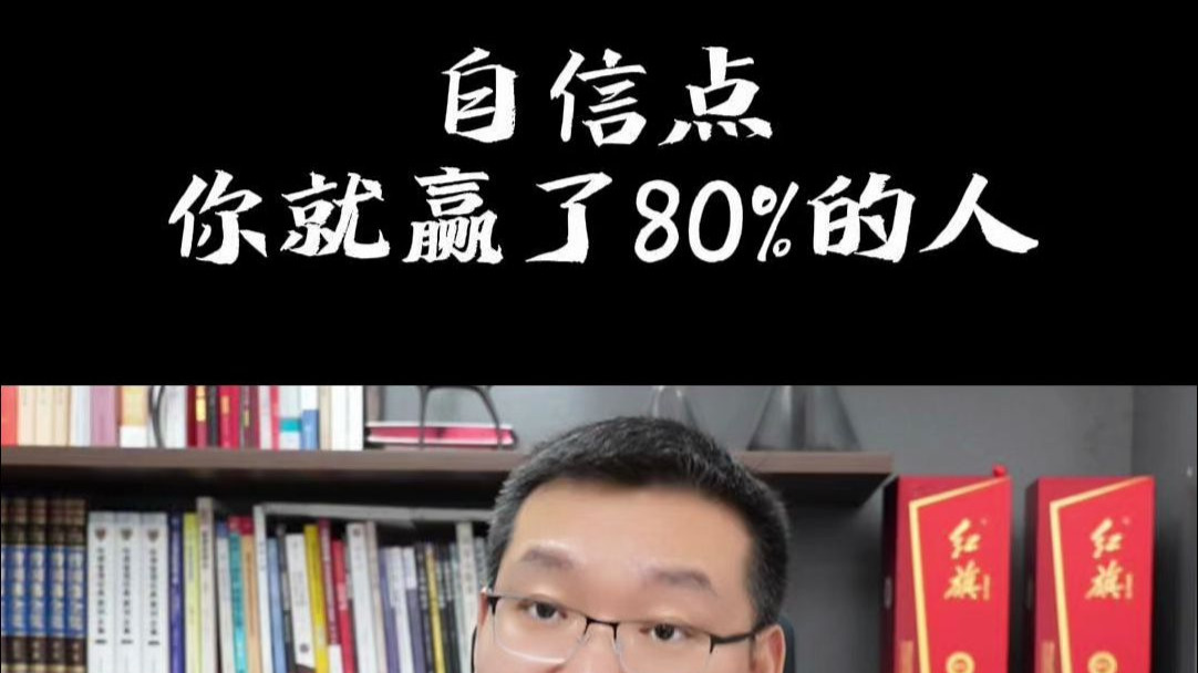 自信点你就赢了80%的人！