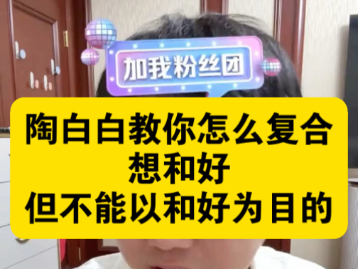 想和好，但不能以和好为目的
