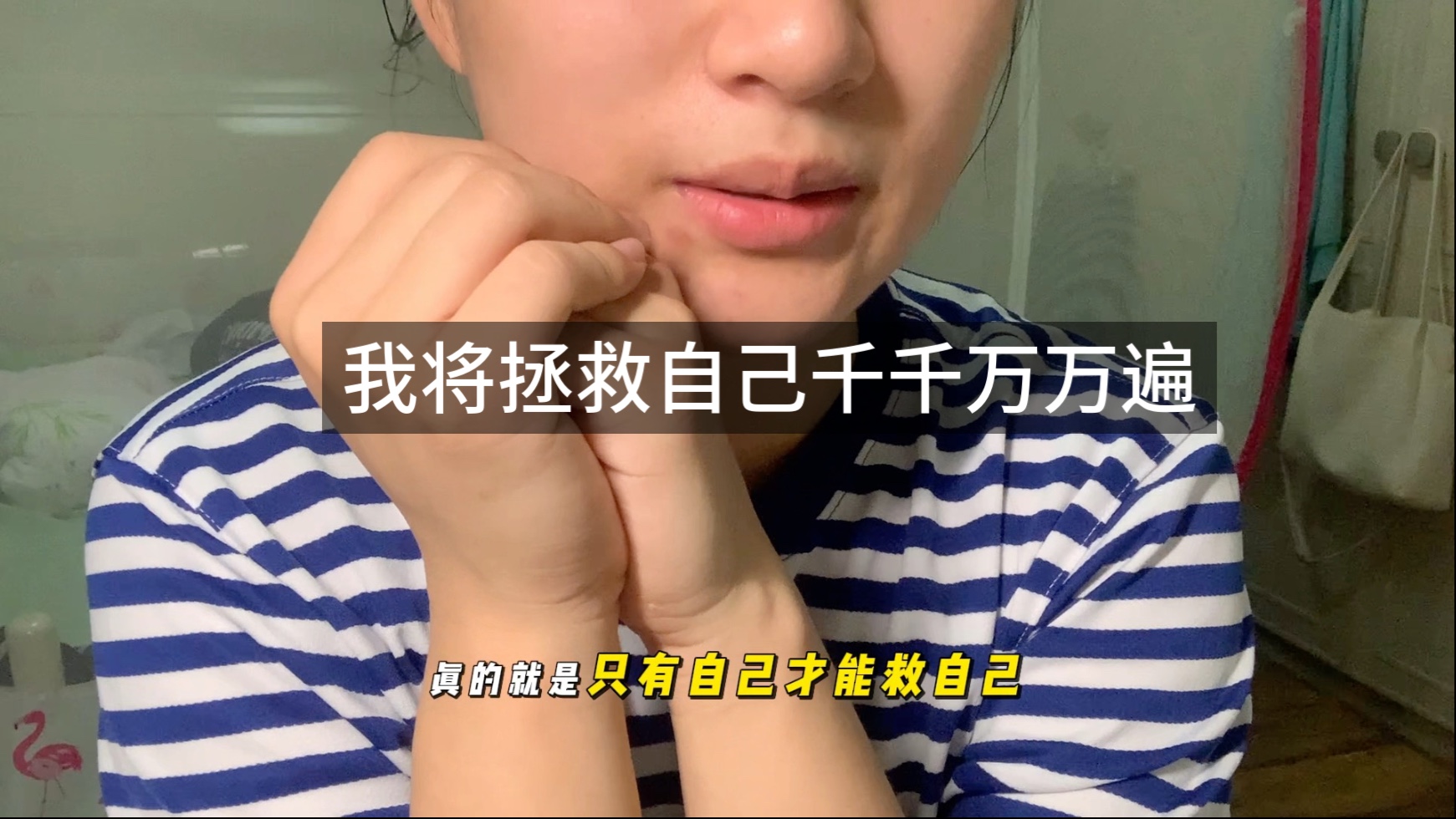 请你务必一而再、再而三、三而不竭千次万次毫不犹豫的救自己