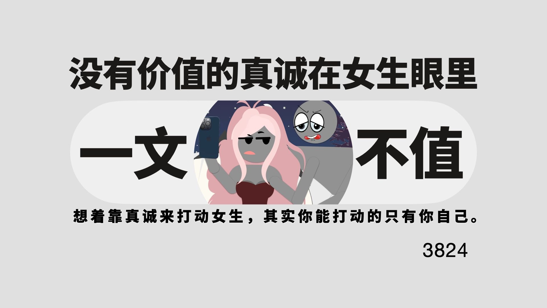 没有价值的真诚在女生眼里一文不值