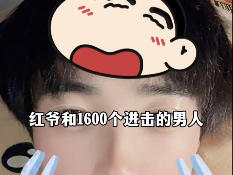 红爷和1600个进击的男人
