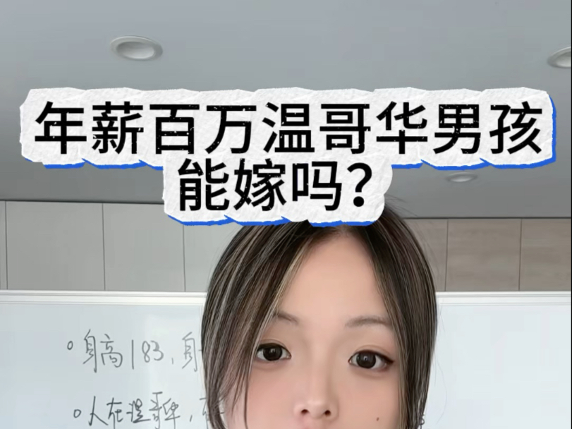 【北美投稿】这个年薪百万的温哥华男孩能嫁吗？