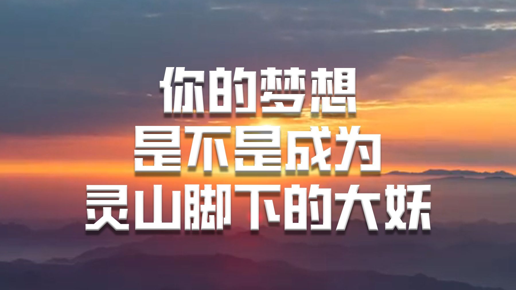 你的梦想是不是成为灵山脚下的大妖