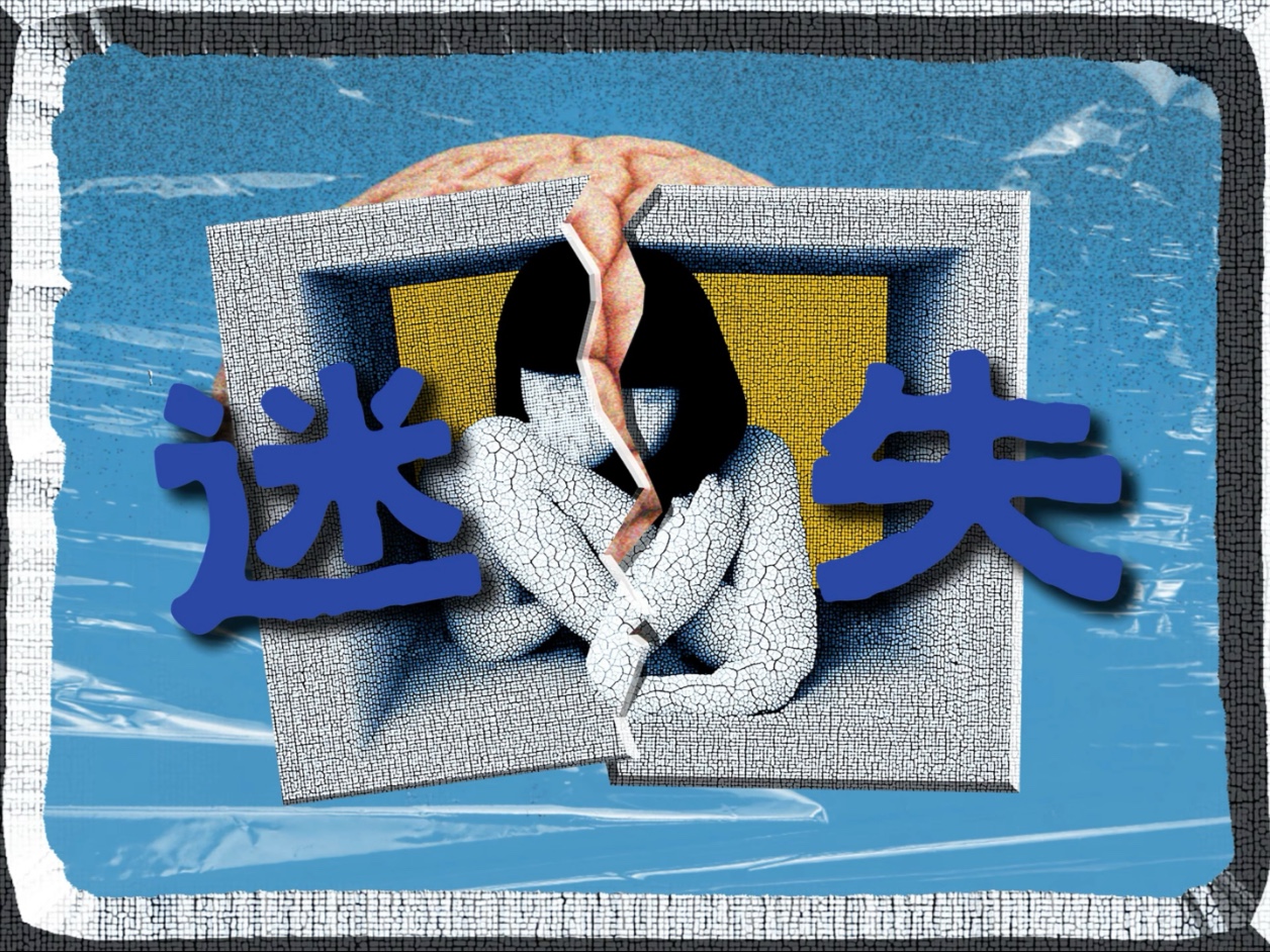 《迷失》（仿写史铁生）