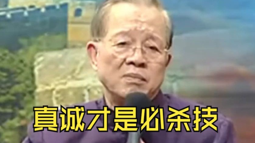 听曾仕强讲透人生：“敢说真心话，答案自然来”，终于懂了为什么真