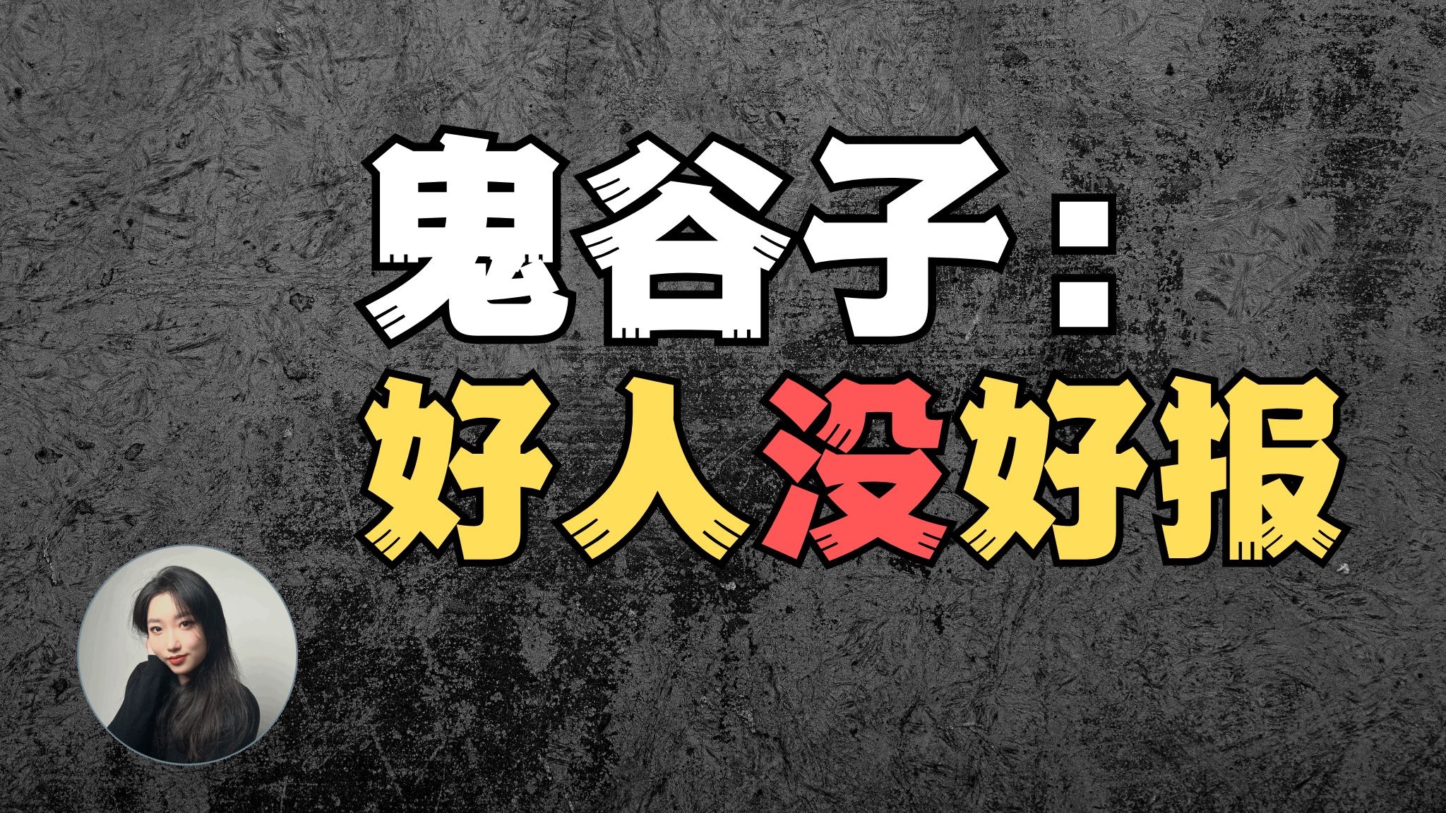 鬼谷子操纵术：不要做一个好人，不要当一枚棋子