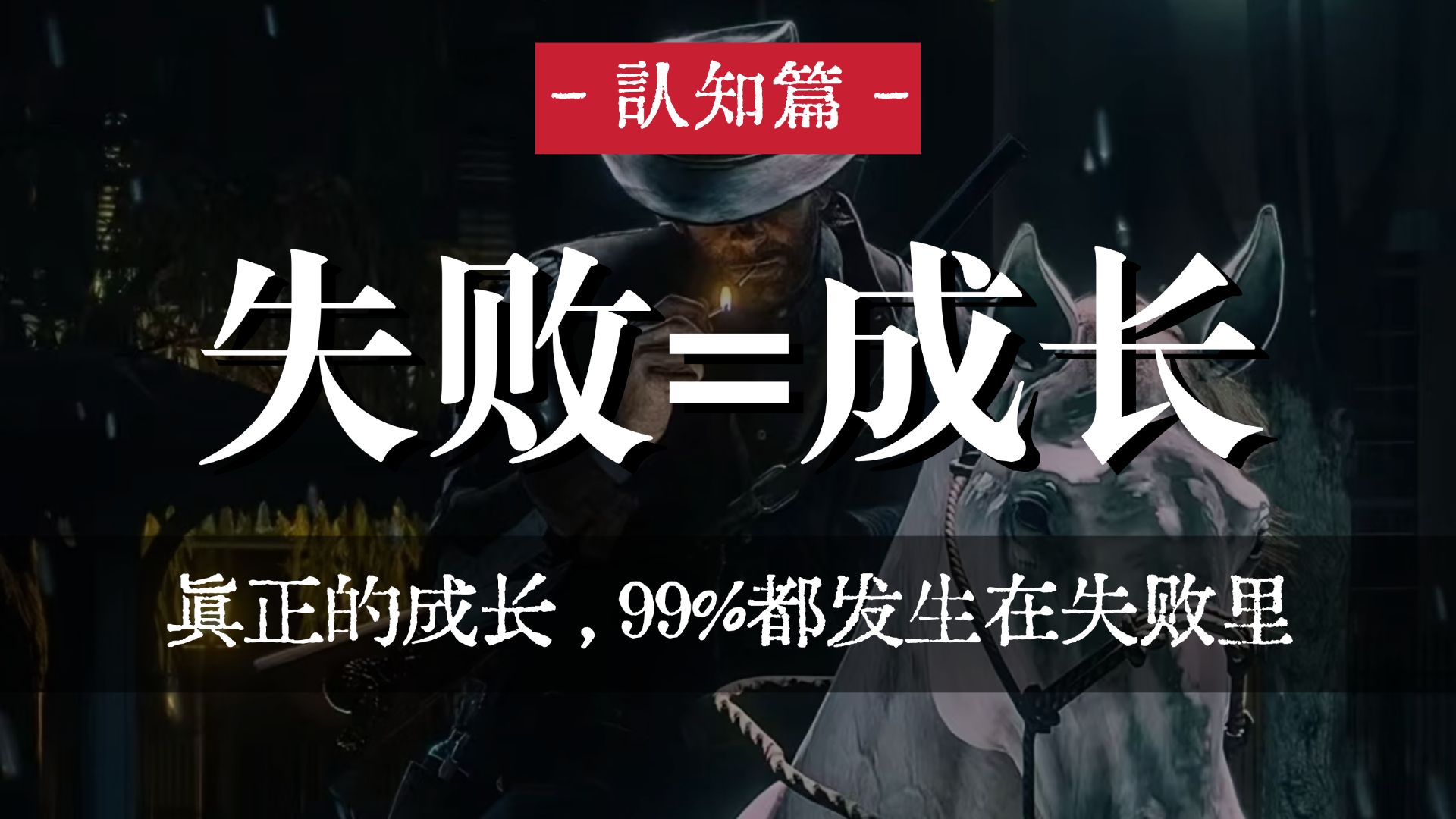 真正的成长，99%都发生在失败里