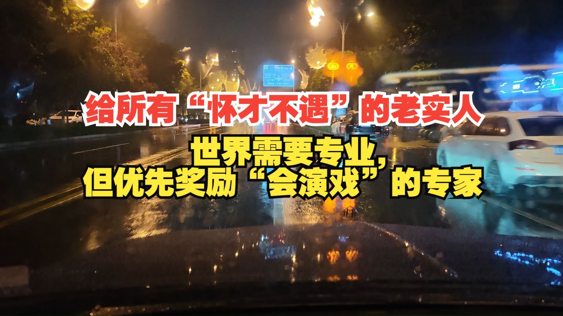 给所有“怀才不遇”的老实人：世界需要专业，但优先奖励“会演戏