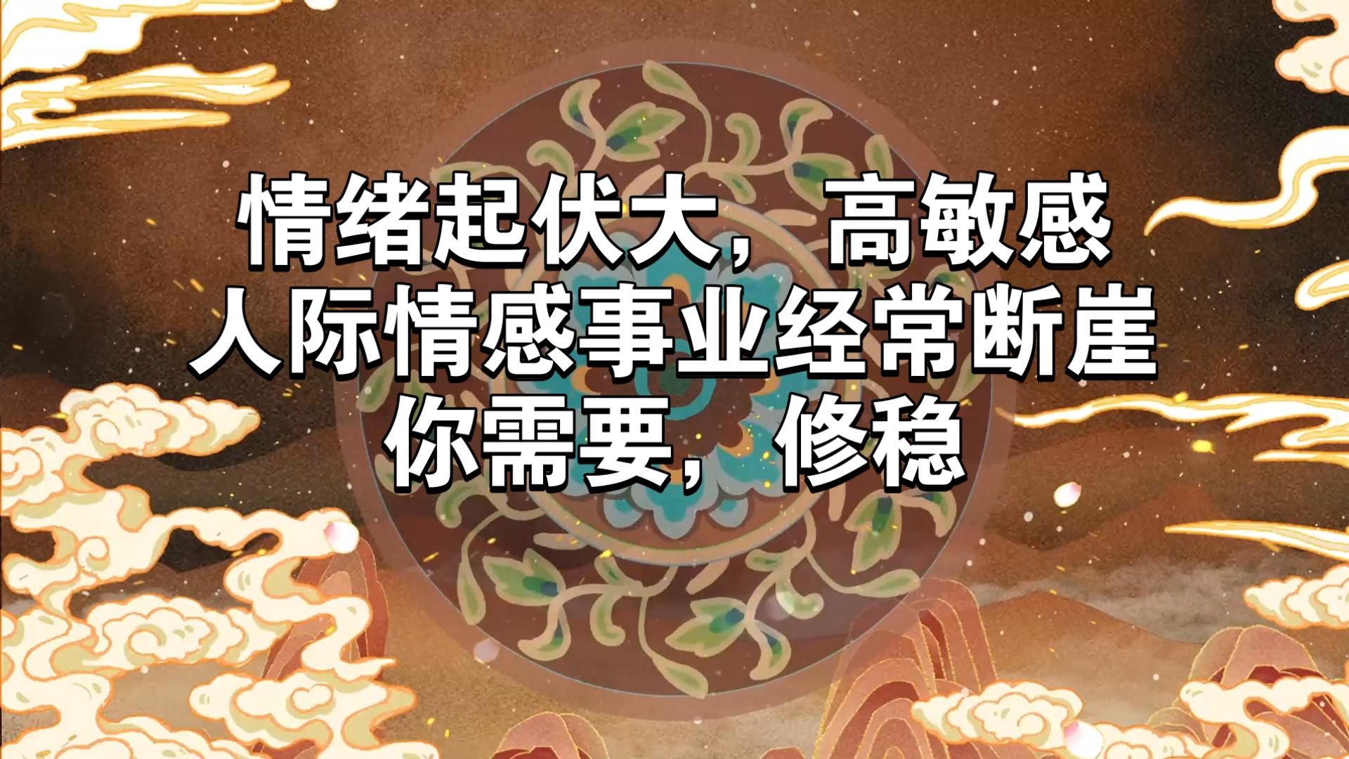 情绪起伏大，高敏感，情感人际事业经常断崖，你需要，修稳