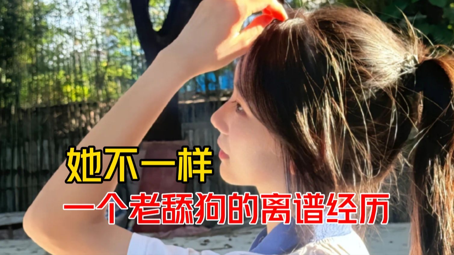 为了追到女神我不择手段扮演沸羊羊，一个老舔狗的离谱经历...