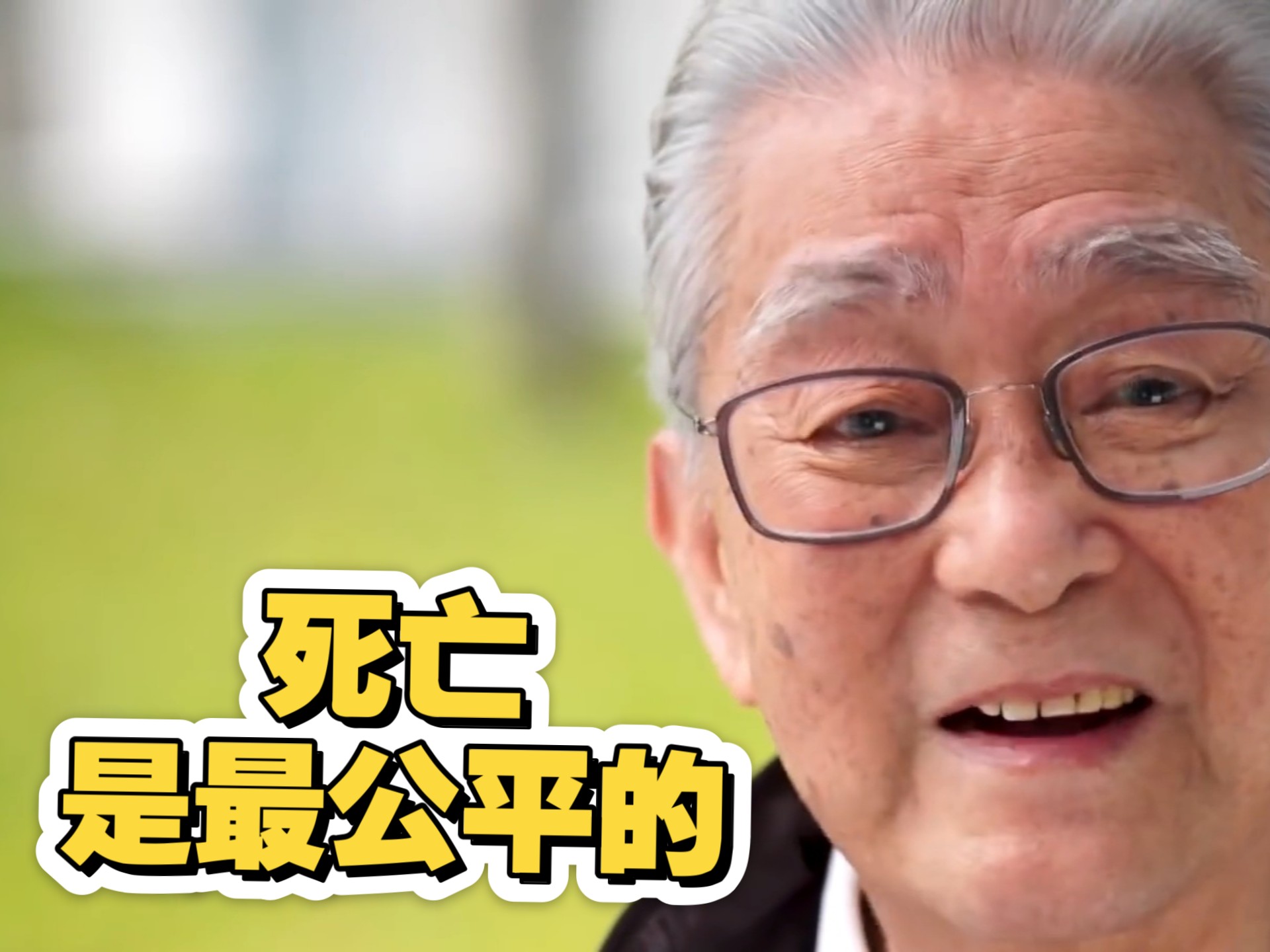 死亡是最公平的，无论贫穷还是富有