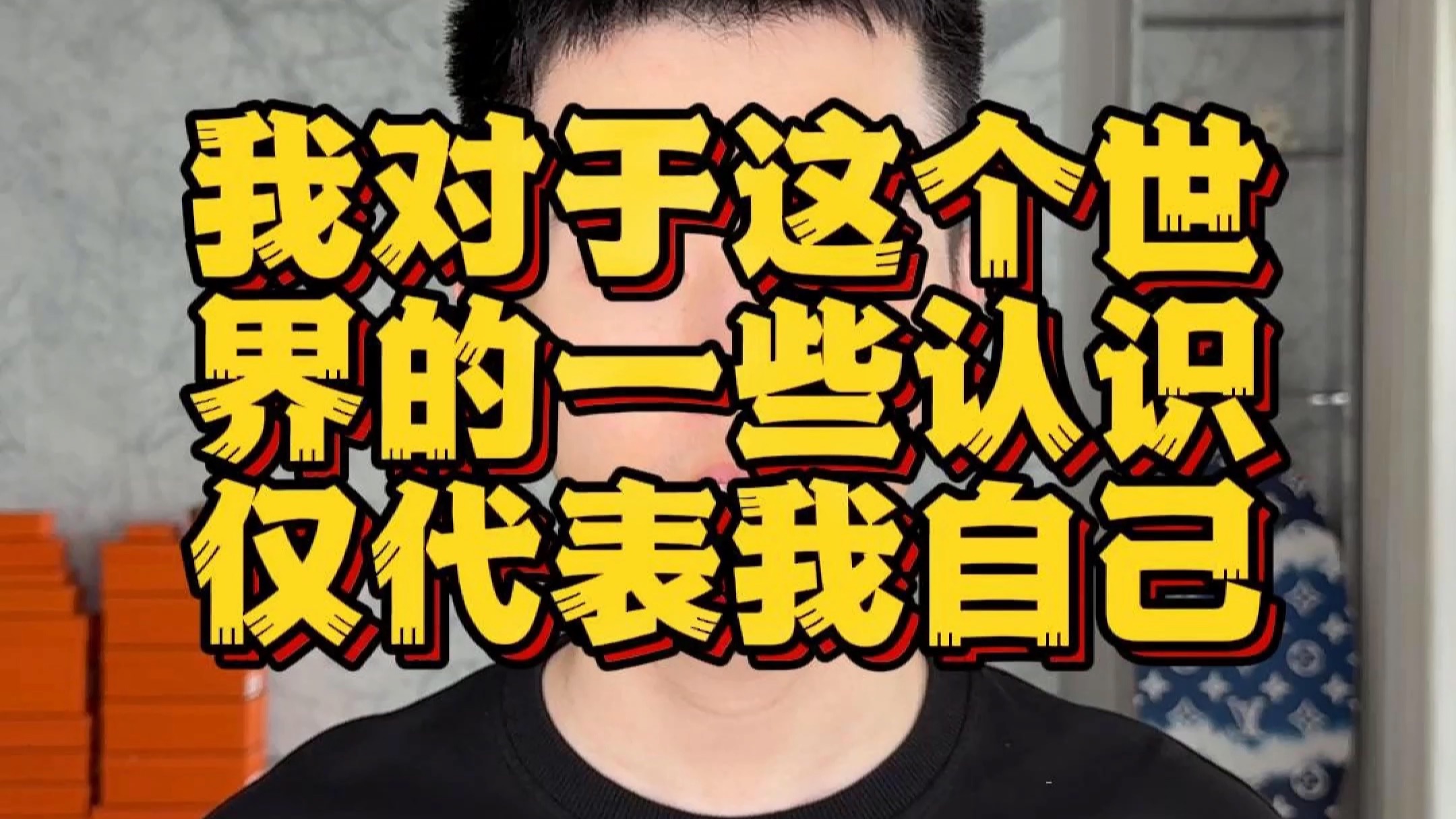 我对这个世界的一些认识（仅代表我自己）