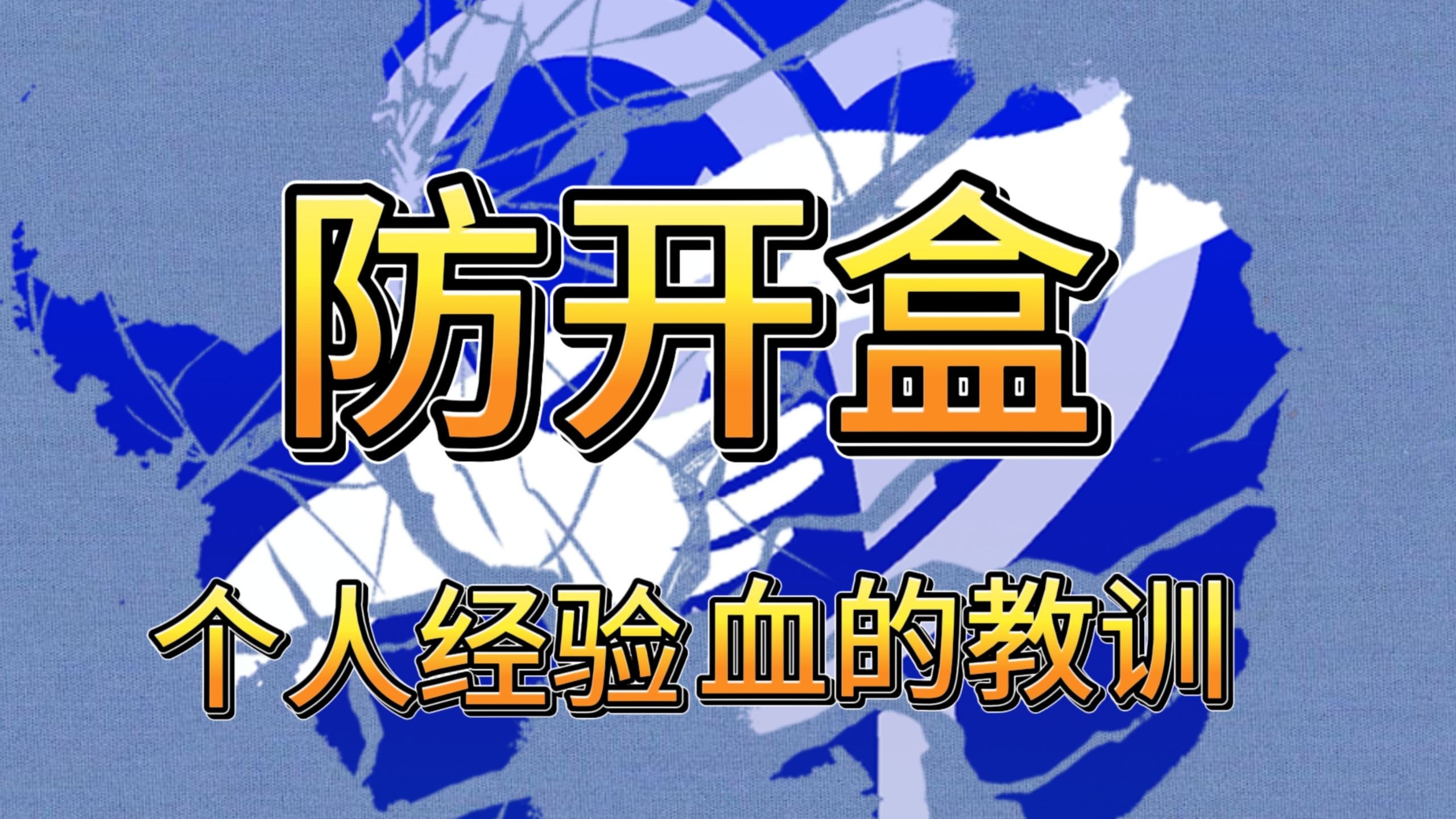 防开盒，血的教训，过来人