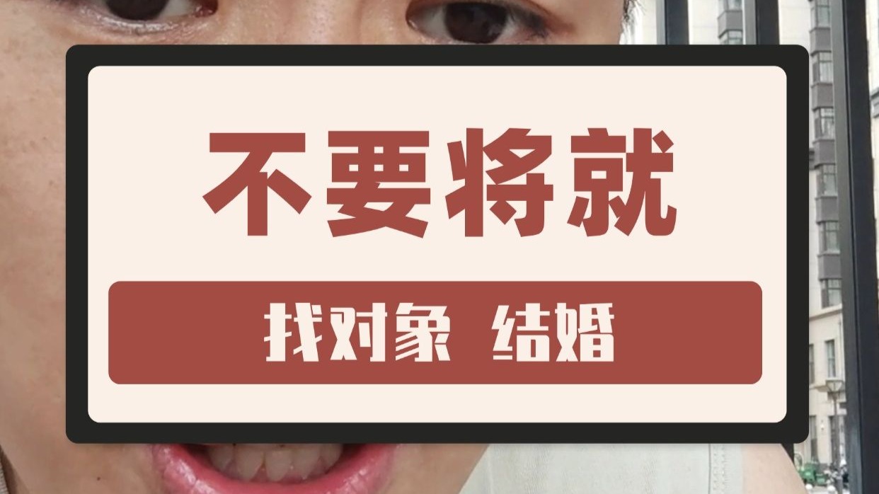 即便找对象很难，但也不要去将就着谈一段恋爱