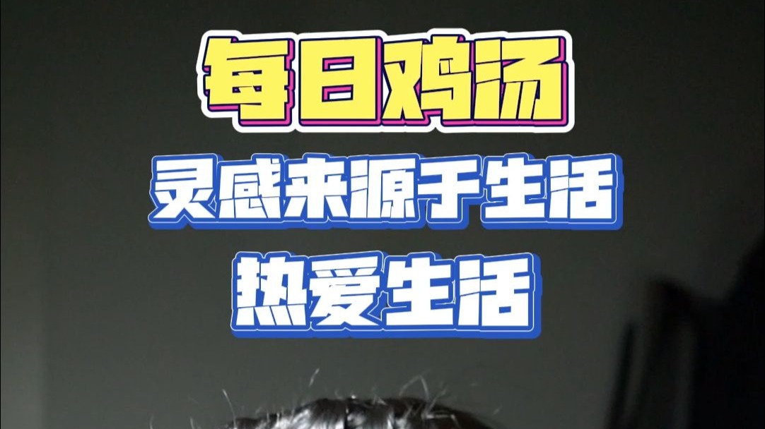 每日鸡汤，灵感来源于生活