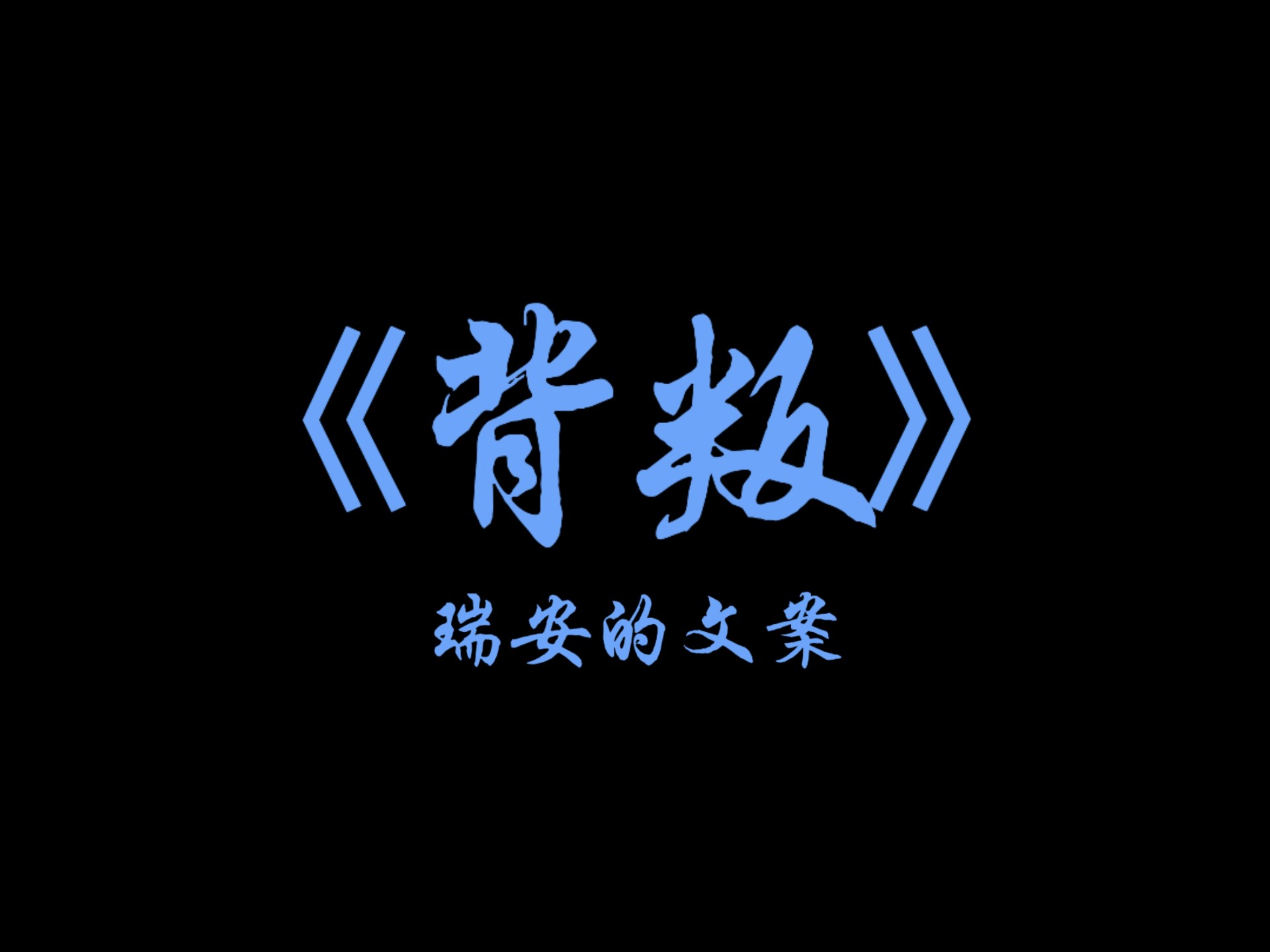 输了就输了我认，不内耗，不矫情，随时卷土重来东山再起