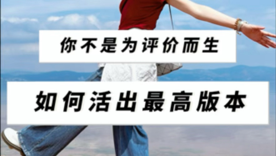关于如何停止内耗，不再被外界评价左右的解答期来咯！祝大家都能