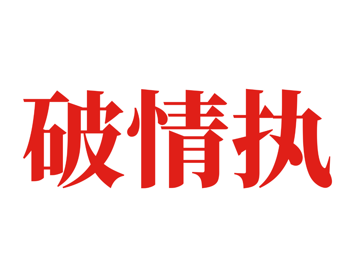 破情执，从来不是让你放下他，而是跨越一切，在一起