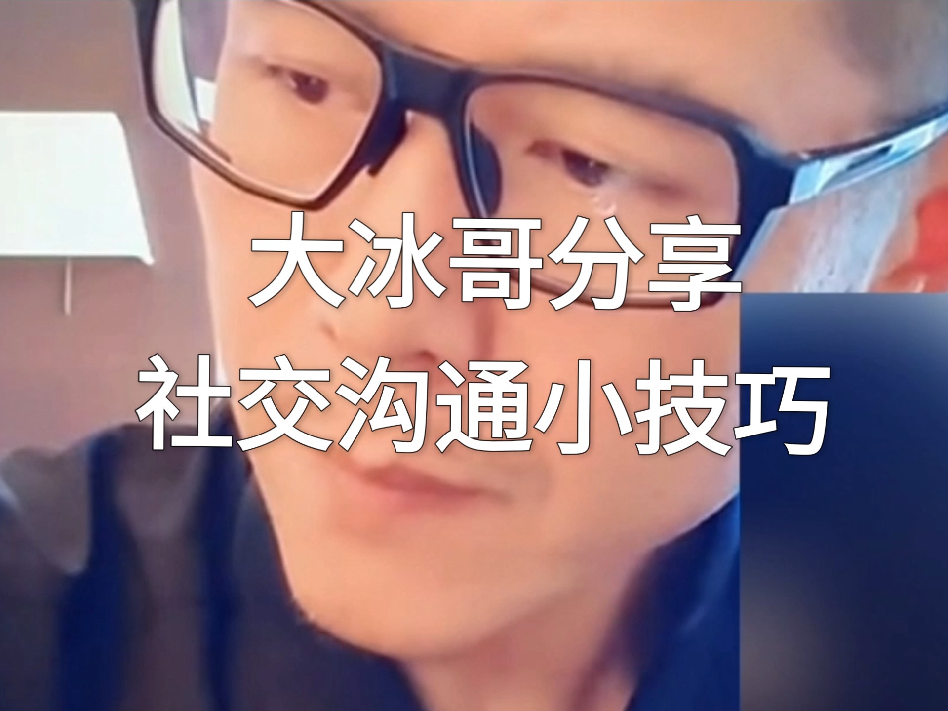 冰哥分享社交沟通小技巧