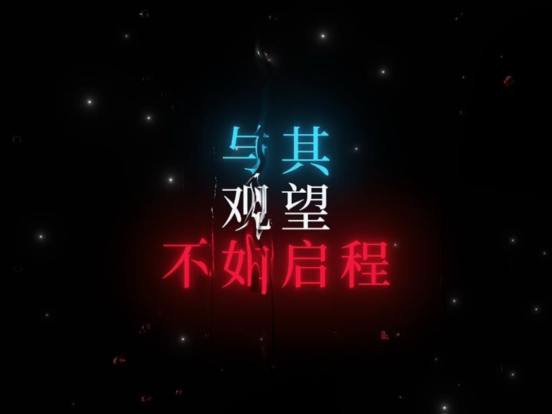 《与其观望，不如启程》