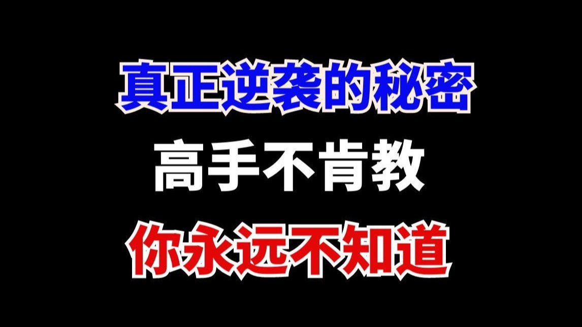普通人想逆袭，又不愿意听的真相！