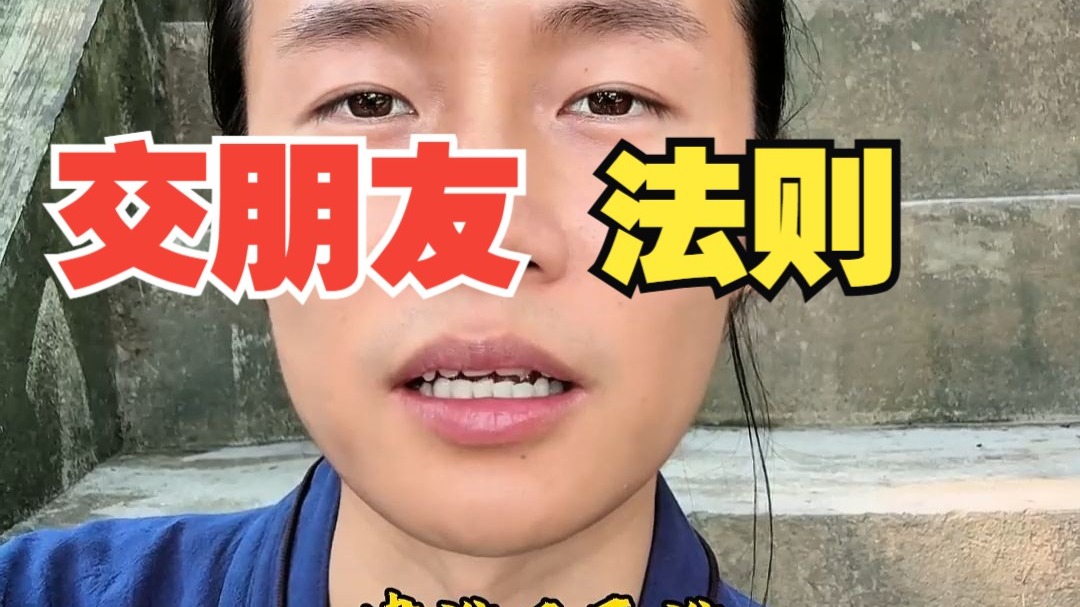 交友法则