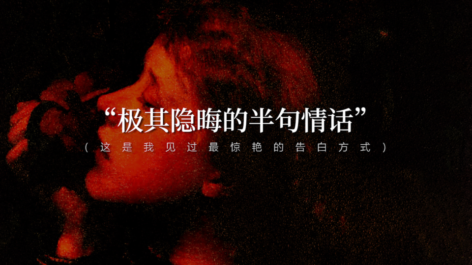 “拿去告白吧，反正人家也看不懂” | 极其隐晦的情话告白
