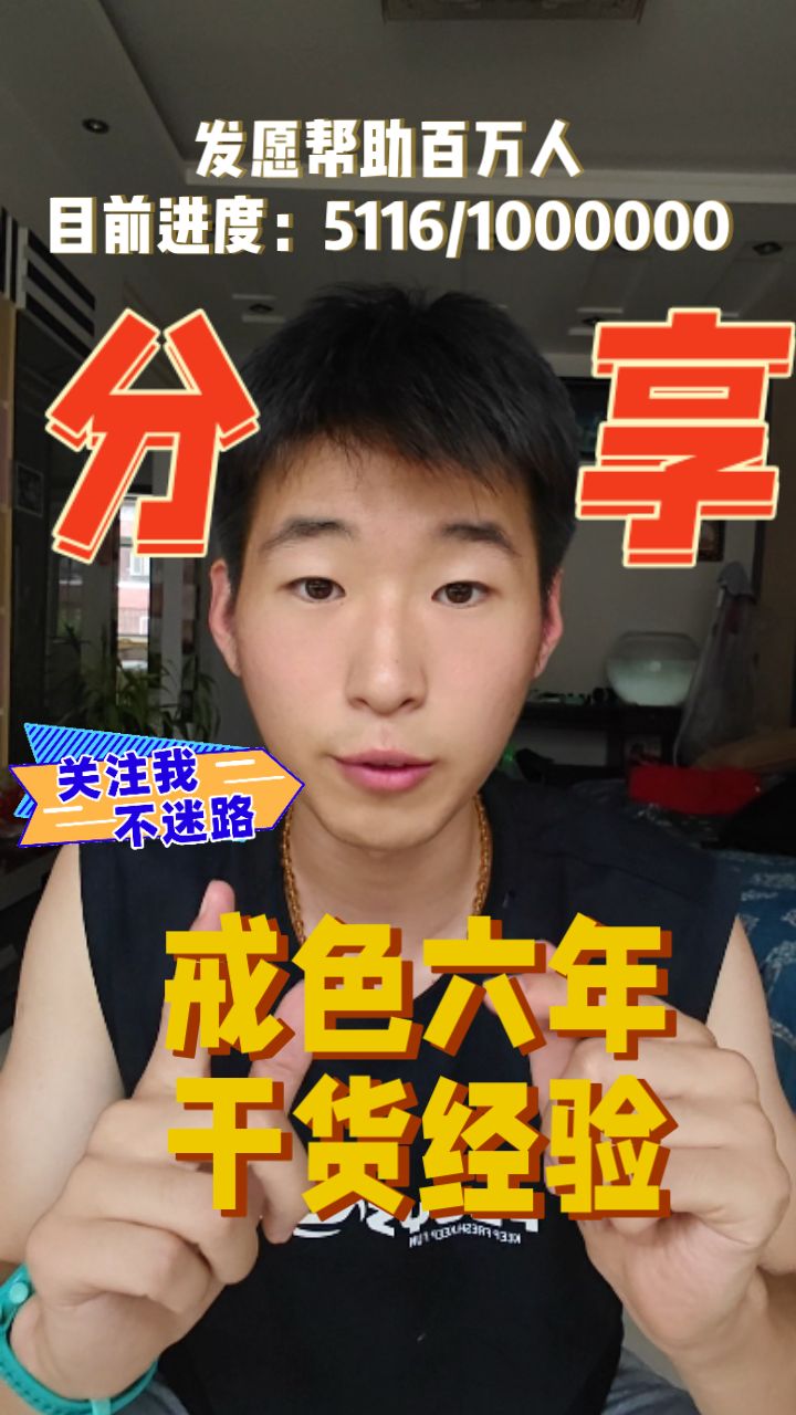 分享戒色六年的干货经验，毫无保留！