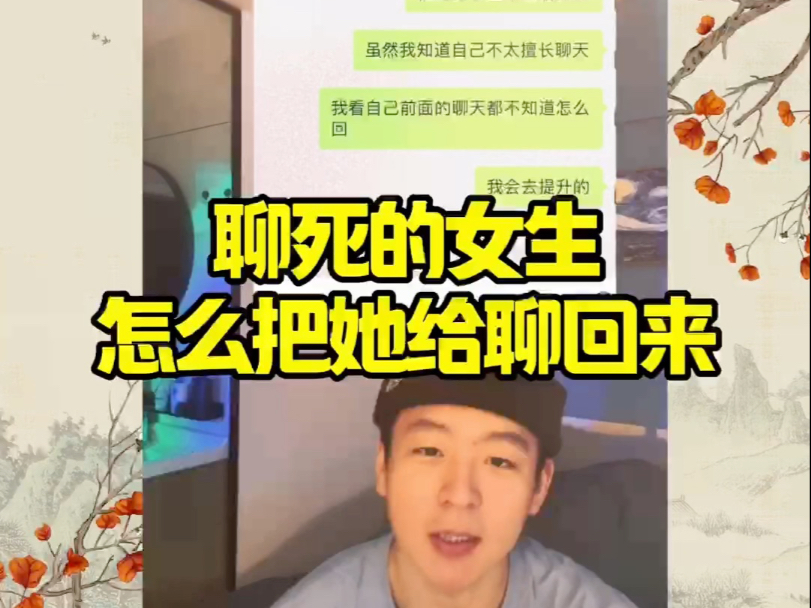 聊死的女生，怎么把她给聊回来？