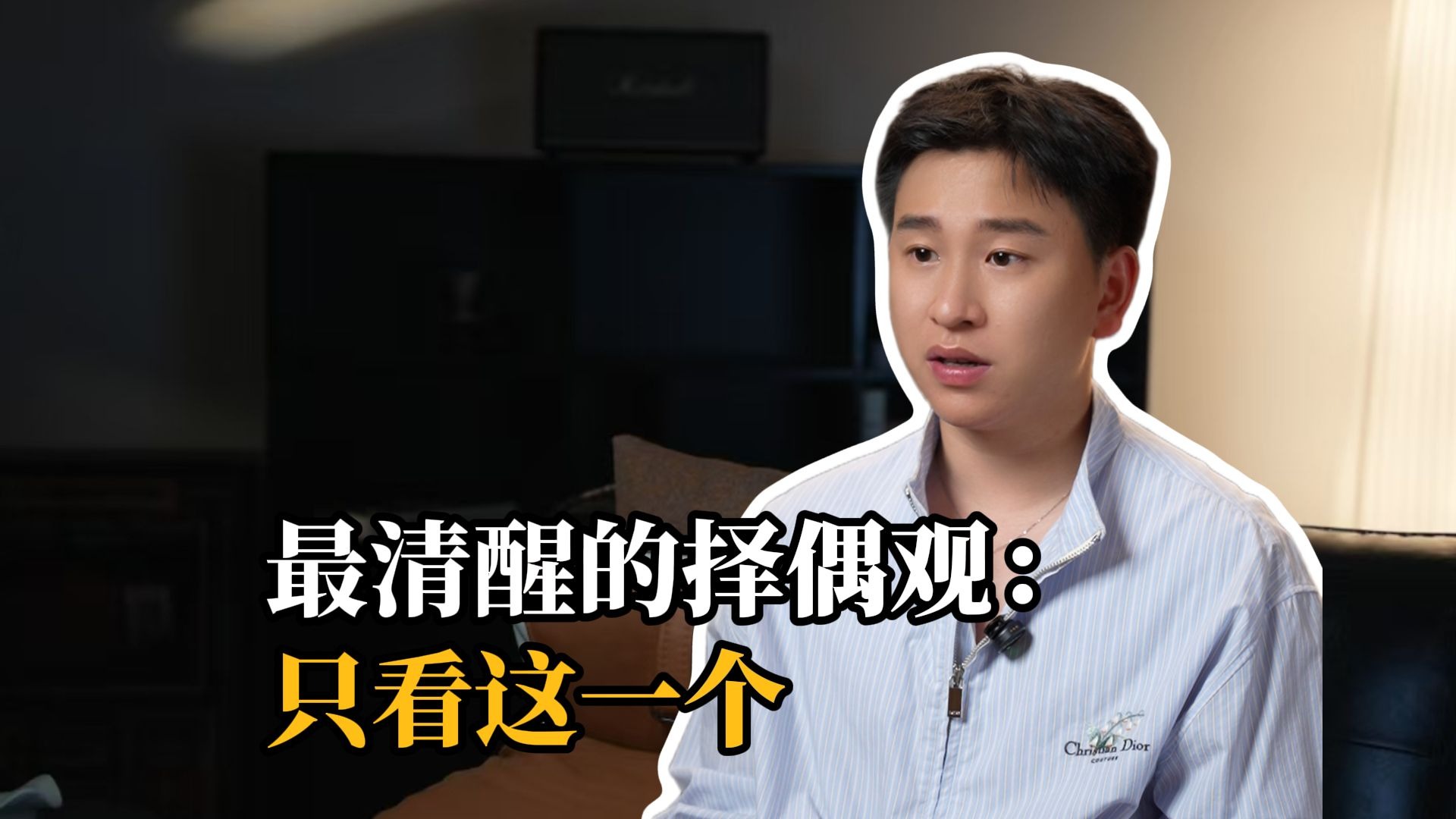 最清醒的择偶观：只看这一个