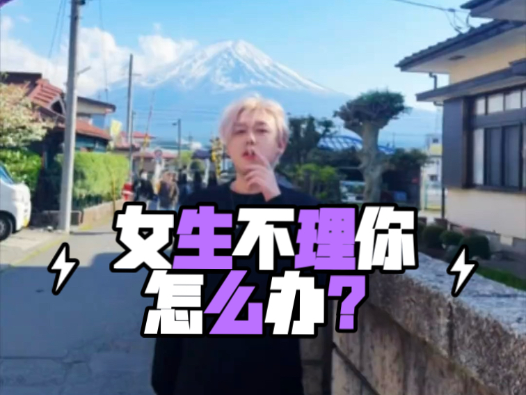 女生不理你了，怎么办？