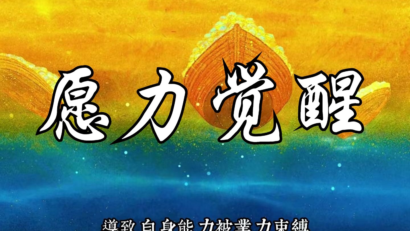 一旦愿力觉醒，人便拥有了冲破业力阻碍的力量