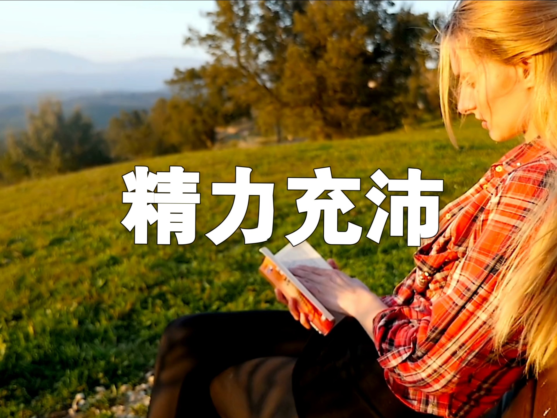 专注力和执行力都是人的底层能力。