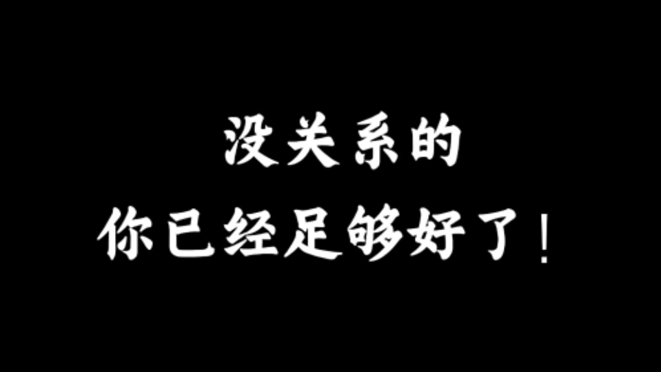 这段话真的让我重新爱上了我现在的生活和我自己！