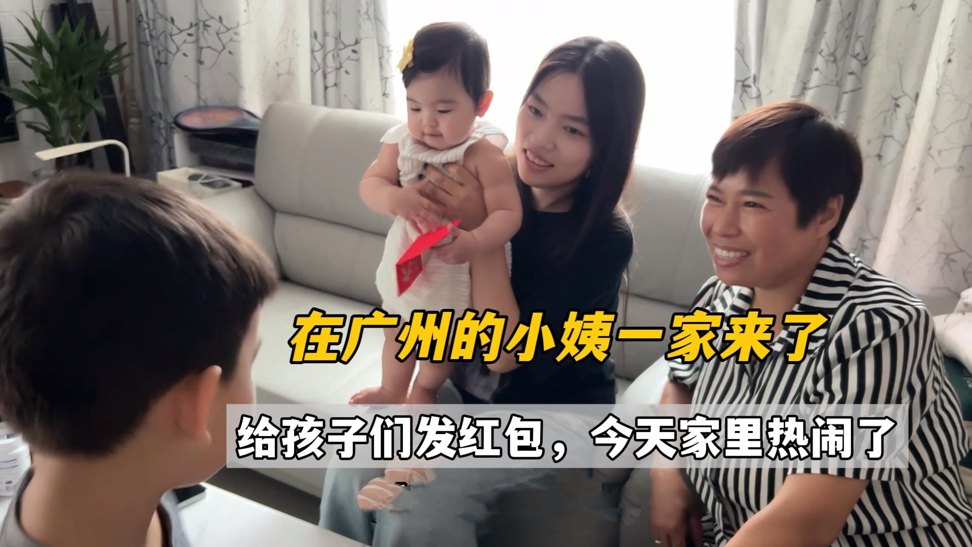 在广州的小姨一家听说我们回国，专门过来聚聚，一进门给仨孩子人