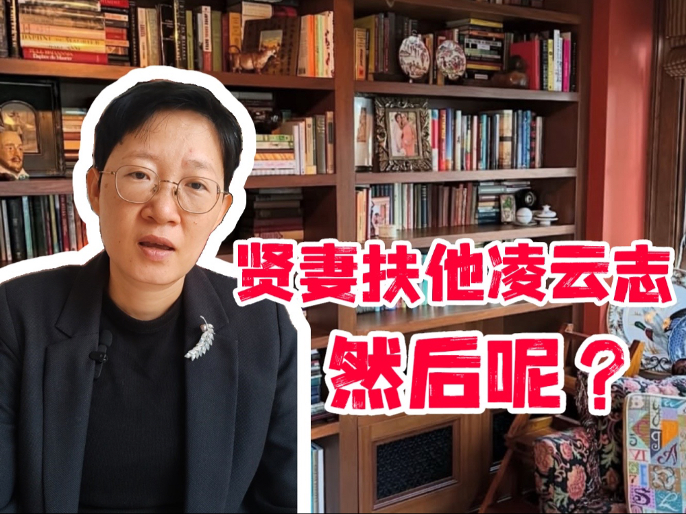 贤妻扶他凌云志，然后呢？#贤妻扶我凌云志 #贤妻 #婚姻 #情感