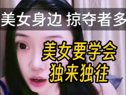硬核咲咲：有点姿色的美女，要看这个视频。让你认清身边的一切。