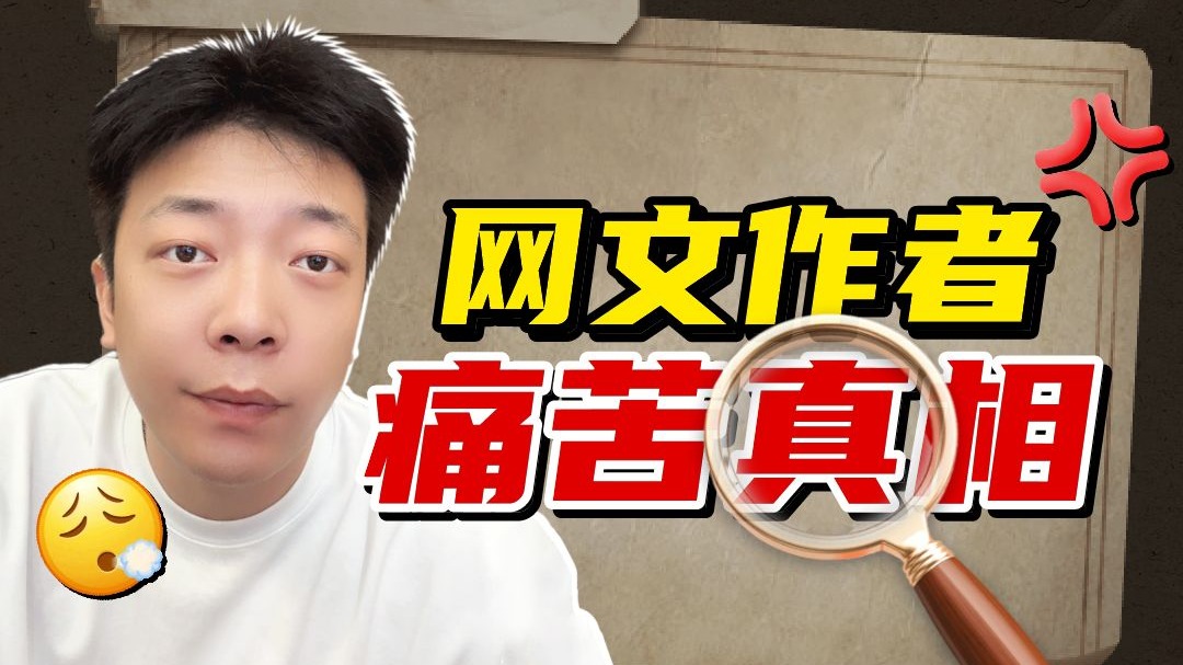 就你写小说遇到的这点破痛苦啊都赶不上你到最后你前列腺炎打