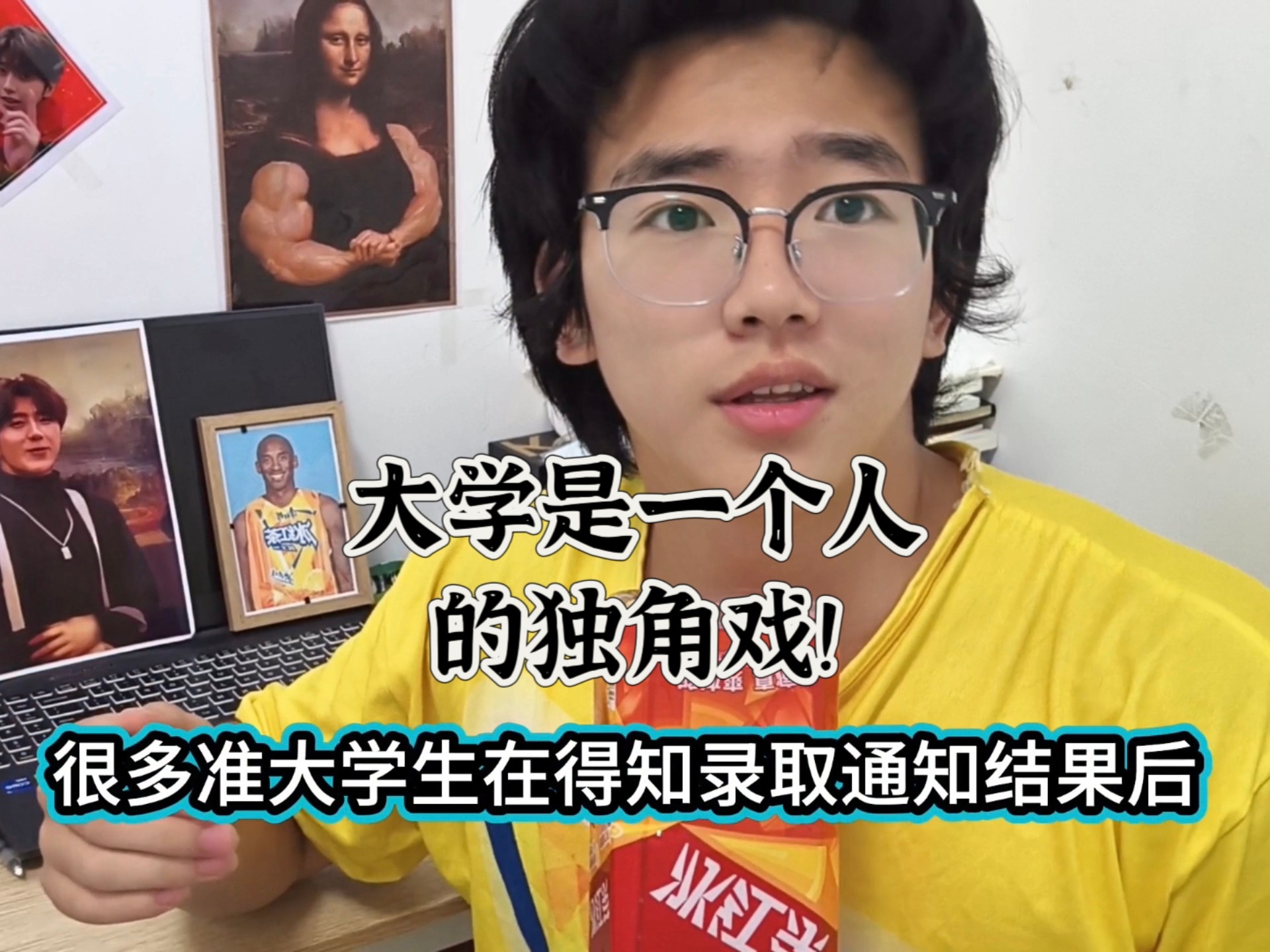 大学不是群演，而是一个人的独角戏！