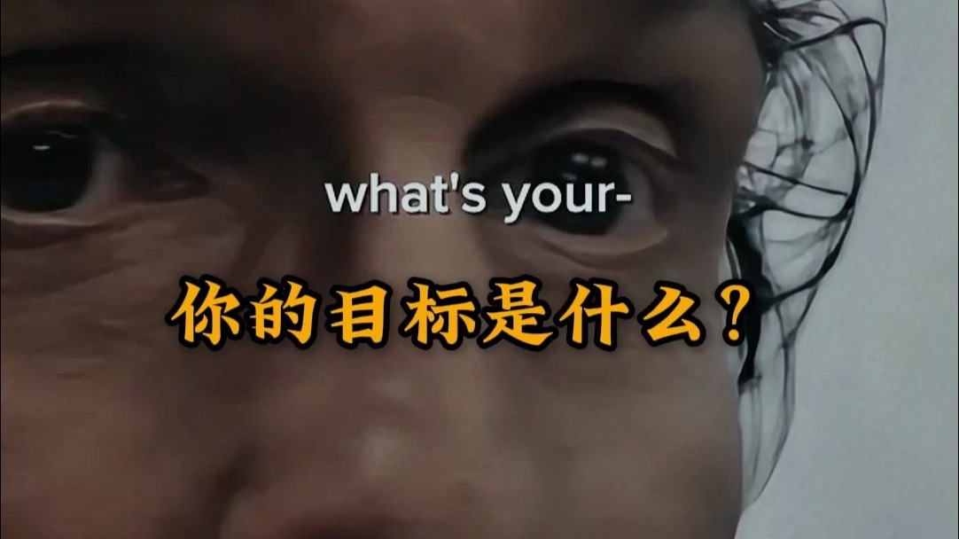你渴望的“更多”是什么？