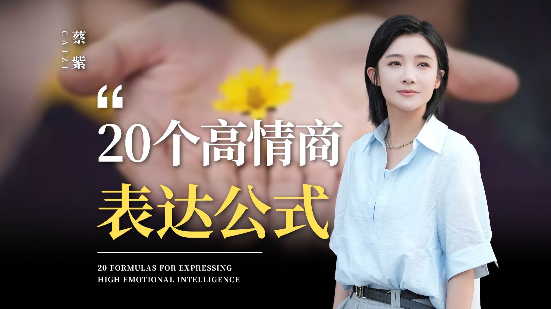 20个高情商表达公式，秒变沟通达人