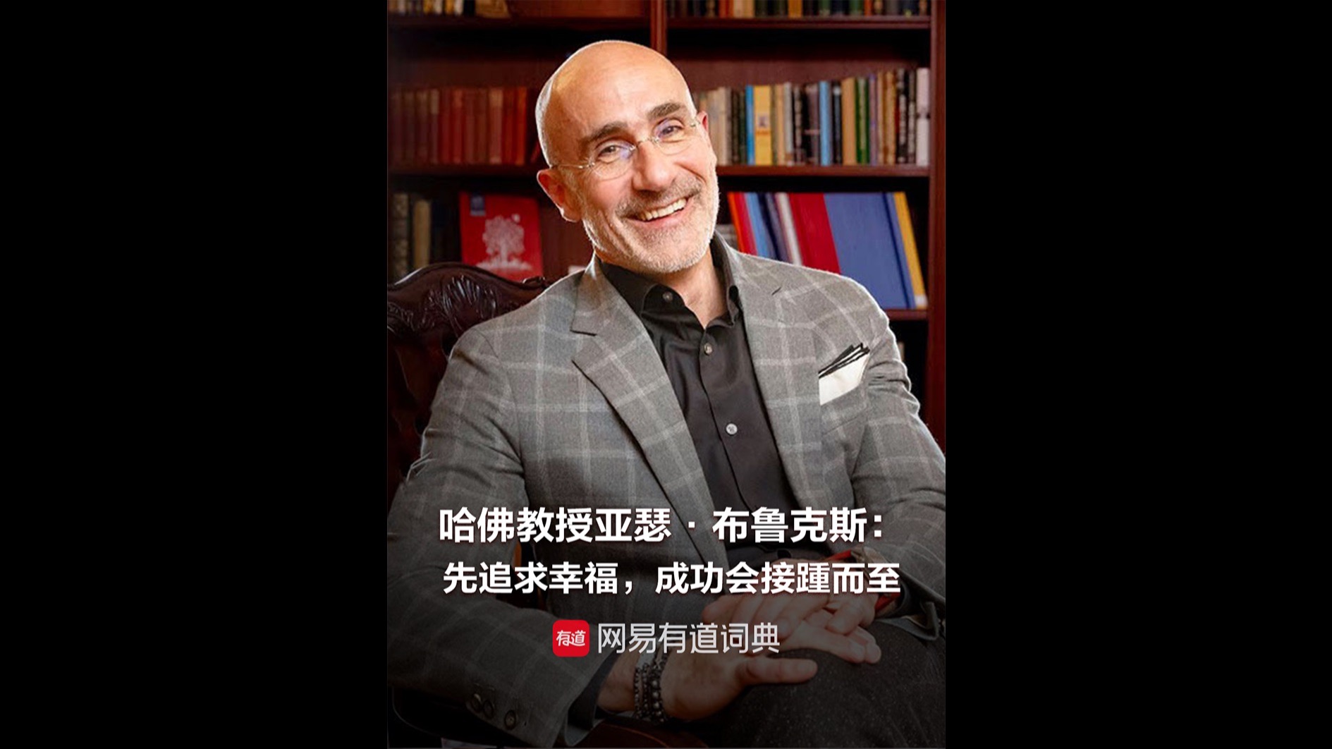 哈佛教授亚瑟·布鲁克斯：先追求幸福，成功会接踵而至