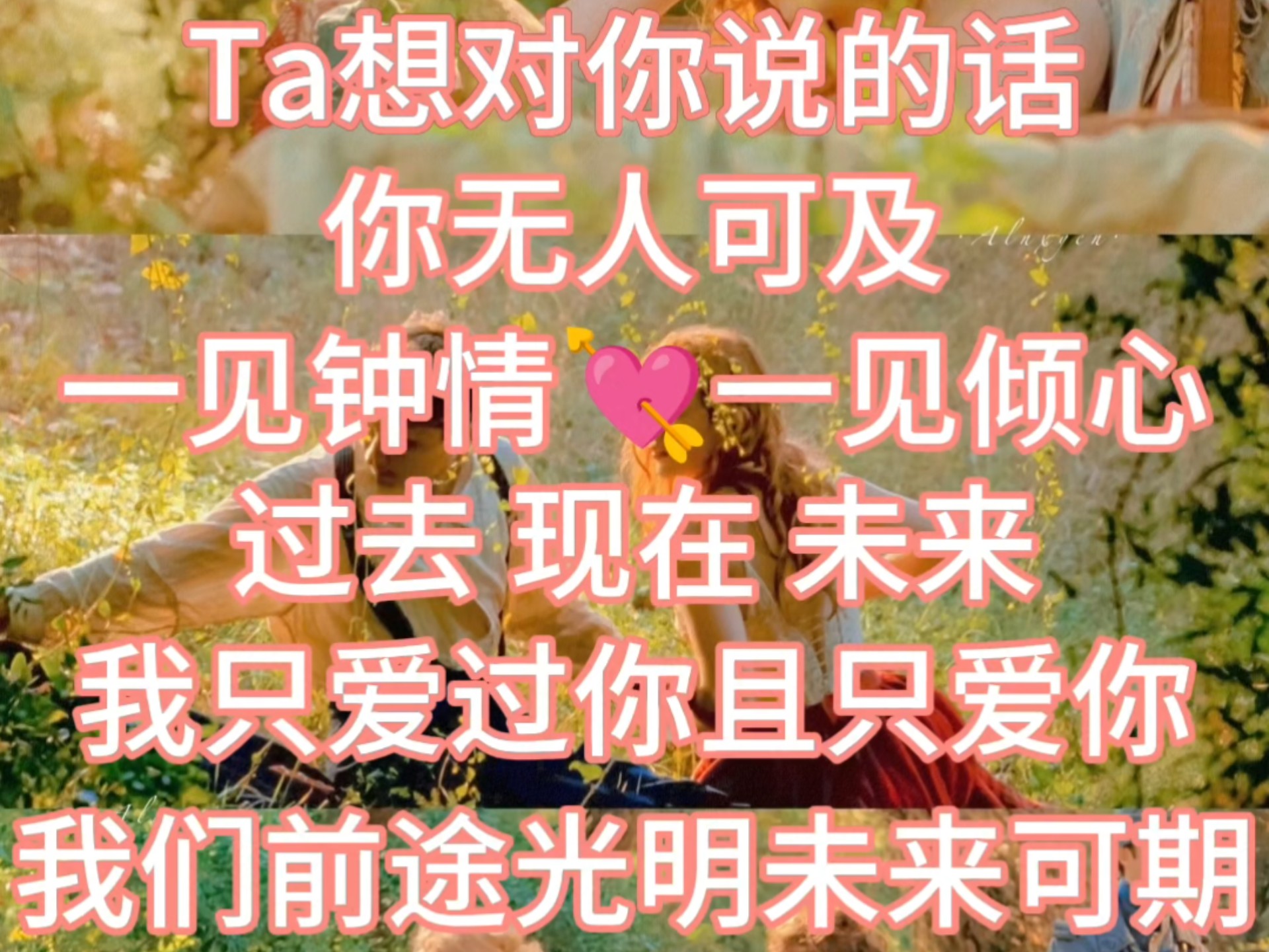 你心里的那个Ta想对你说的话~你无人可及 对你一见钟情一见倾