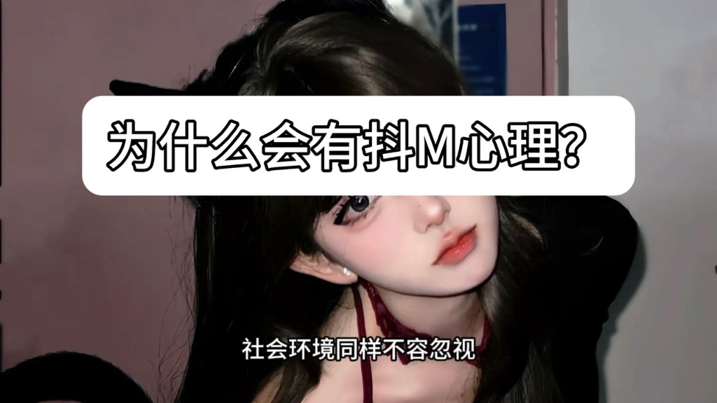 为什么会有抖M心理？