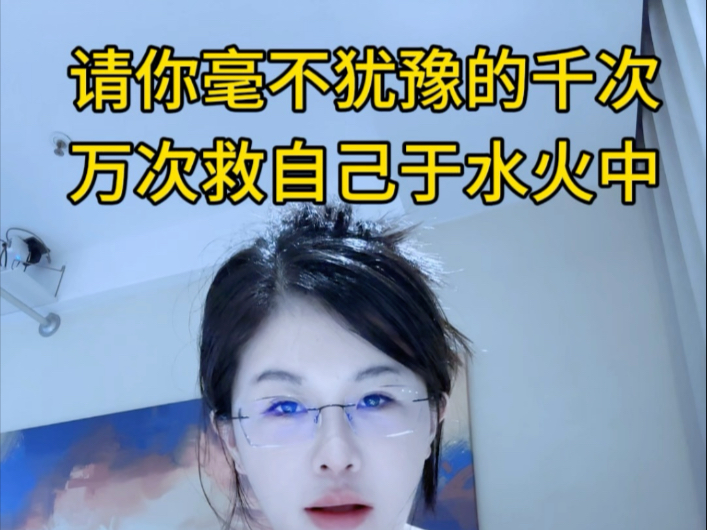 请你毫不犹豫的千次万次救自己于水火中。事实证明：人的潜力是